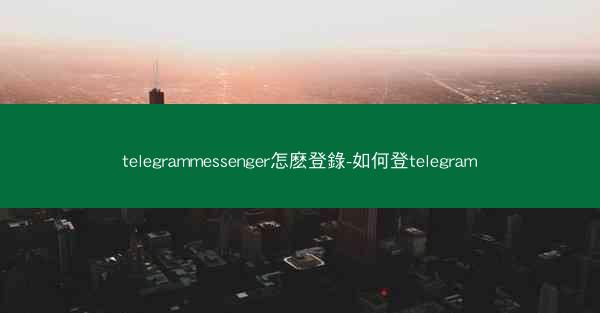 telegrammessenger怎麽登錄-如何登telegram
