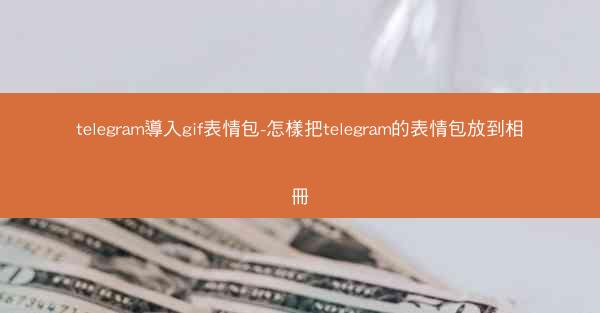 telegram導入gif表情包-怎樣把telegram的表情包放到相冊
