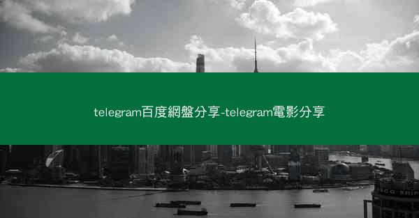 telegram百度網盤分享-telegram電影分享