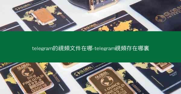 telegram的視頻文件在哪-telegram視頻存在哪裏