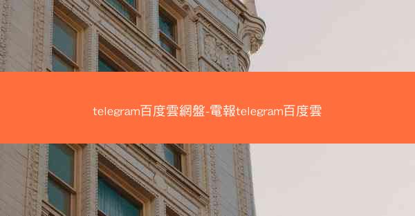telegram百度雲網盤-電報telegram百度雲
