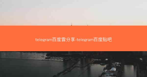 telegram百度雲分享-telegram百度貼吧