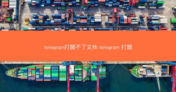 telegram打開不了文件-telegram 打開