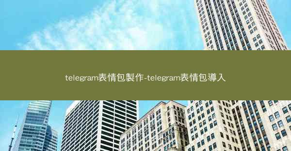 telegram表情包製作-telegram表情包導入
