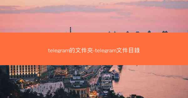 telegram的文件夾-telegram文件目錄