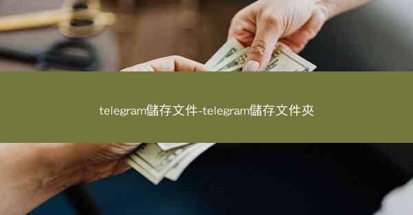 telegram儲存文件-telegram儲存文件夾