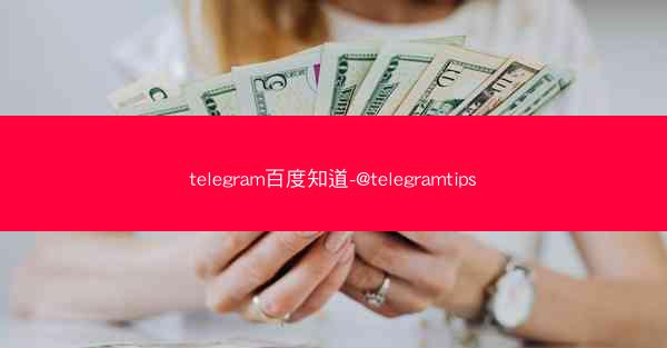 telegram百度知道-@telegramtips