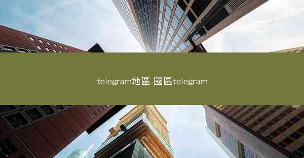 telegram地區-國區telegram