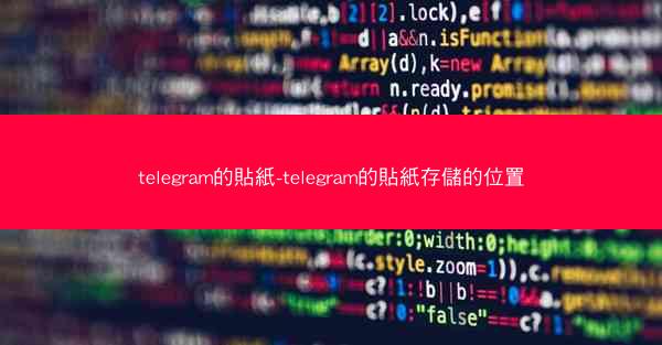 telegram的貼紙-telegram的貼紙存儲的位置