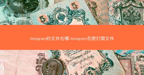 telegram的文件在哪-telegram怎麽打開文件