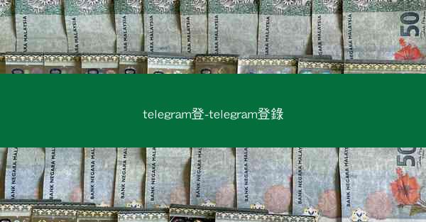 telegram登-telegram登錄