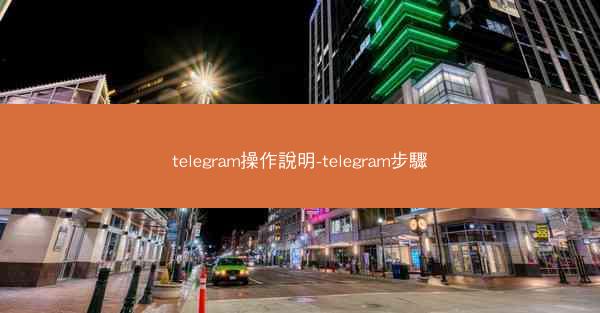 telegram操作說明-telegram步驟