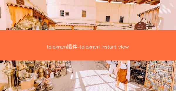 telegram插件-telegram instant view