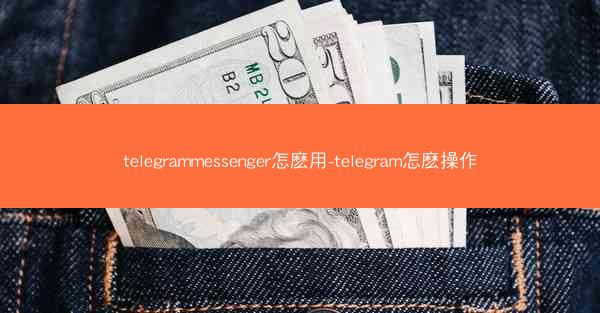 telegrammessenger怎麽用-telegram怎麽操作