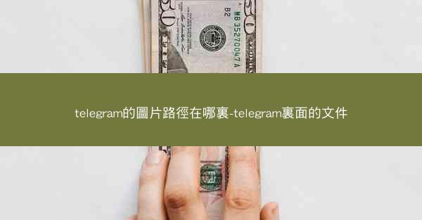 telegram的圖片路徑在哪裏-telegram裏面的文件