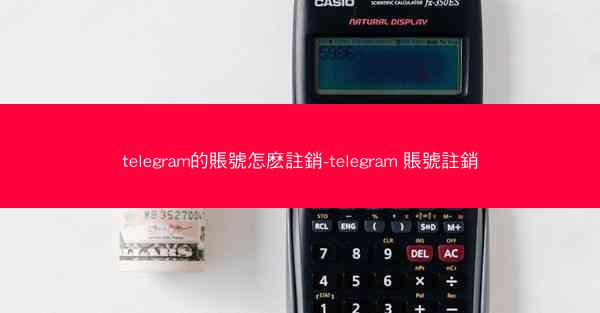 telegram的賬號怎麽註銷-telegram 賬號註銷