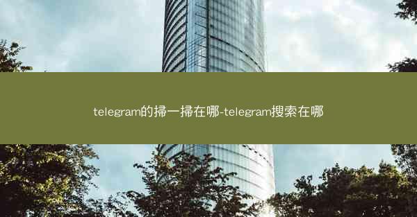 telegram的掃一掃在哪-telegram搜索在哪