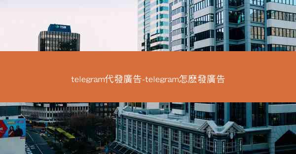 telegram代發廣告-telegram怎麽發廣告