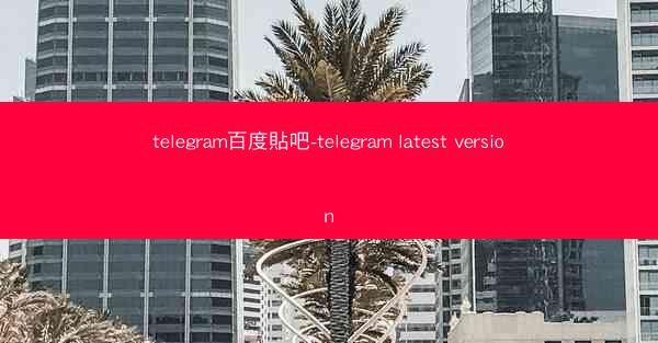 telegram百度貼吧-telegram latest version