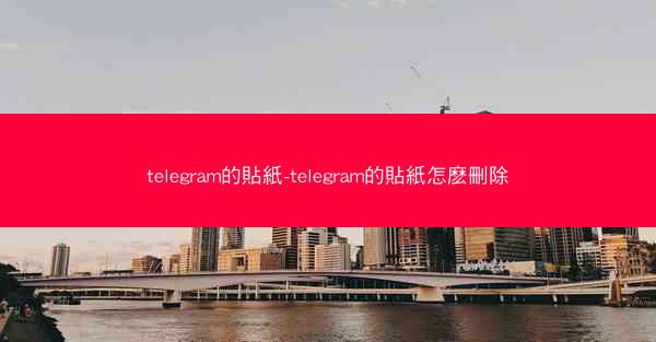 telegram的貼紙-telegram的貼紙怎麽刪除