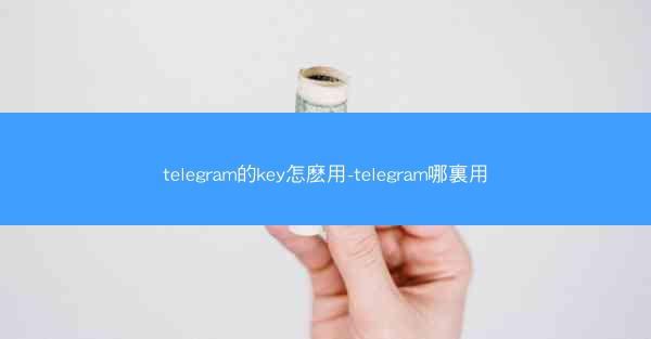 telegram的key怎麽用-telegram哪裏用