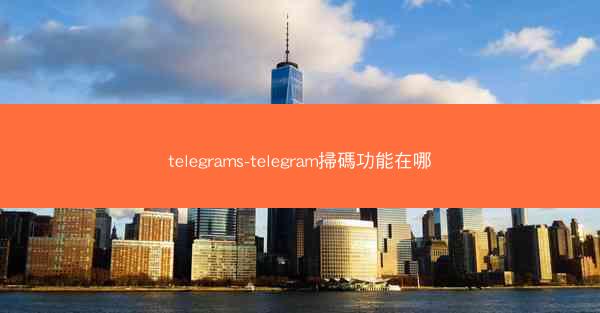 telegrams-telegram掃碼功能在哪