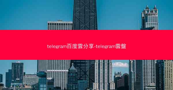 telegram百度雲分享-telegram雲盤