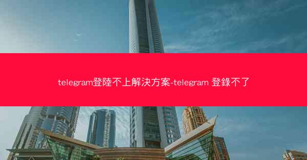 telegram登陸不上解決方案-telegram 登錄不了