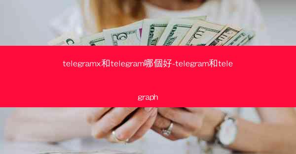 telegramx和telegram哪個好-telegram和telegraph