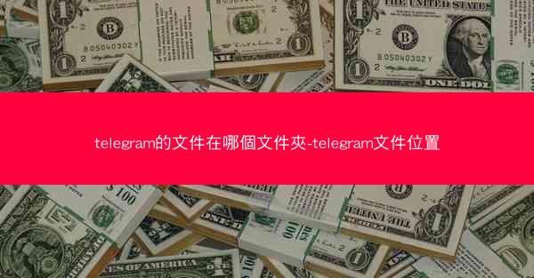 telegram的文件在哪個文件夾-telegram文件位置