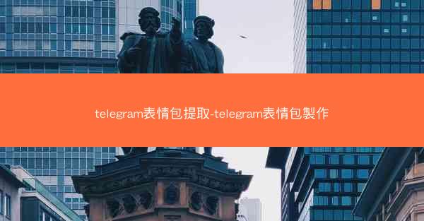 telegram表情包提取-telegram表情包製作