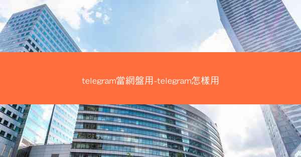 telegram當網盤用-telegram怎樣用