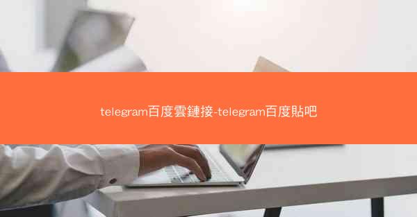 telegram百度雲鏈接-telegram百度貼吧