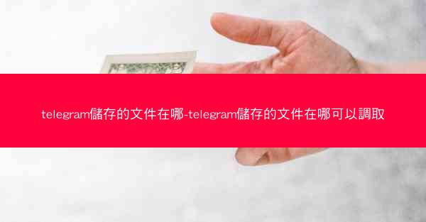 telegram儲存的文件在哪-telegram儲存的文件在哪可以調取