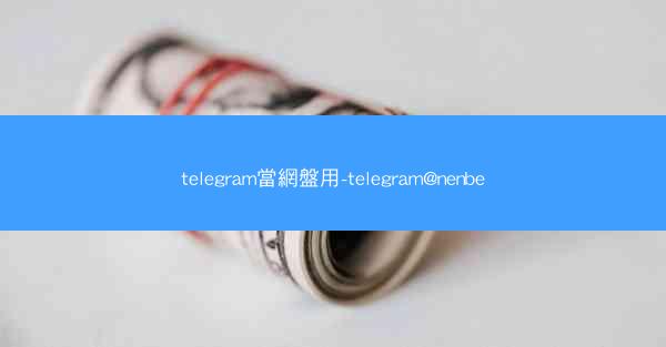 telegram當網盤用-telegram@nenbe
