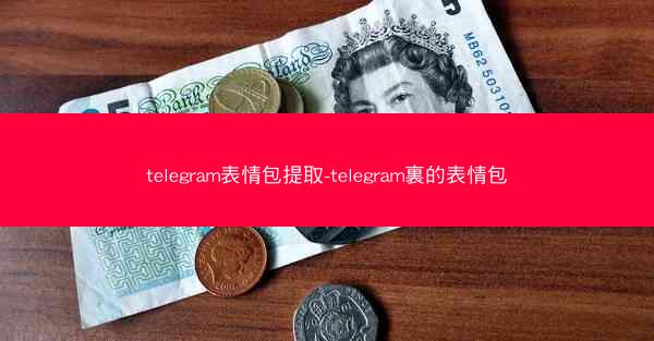 telegram表情包提取-telegram裏的表情包