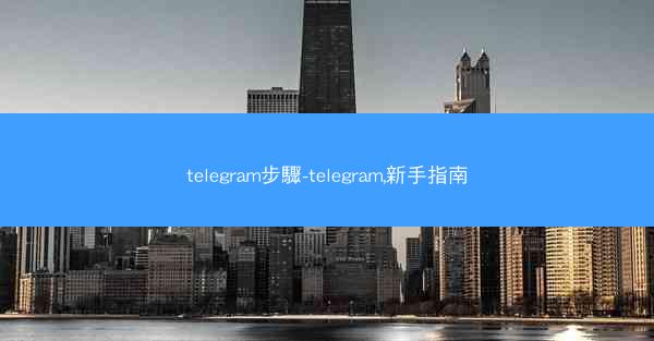 telegram步驟-telegram,新手指南