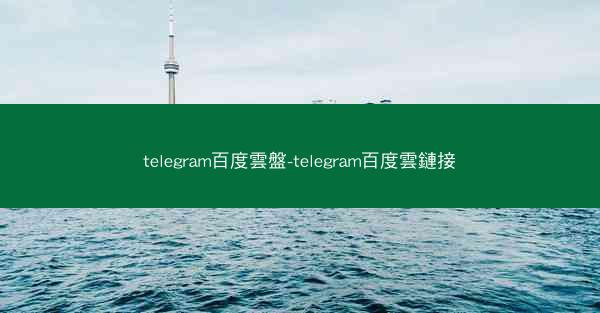 telegram百度雲盤-telegram百度雲鏈接