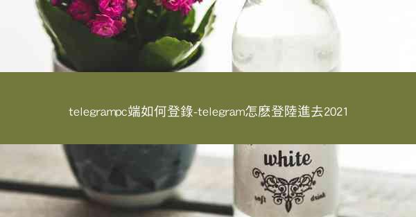 telegrampc端如何登錄-telegram怎麽登陸進去2021