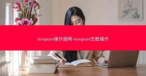 telegram操作說明-telegram怎麽操作