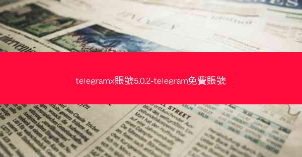 telegramx賬號5.0.2-telegram免費賬號