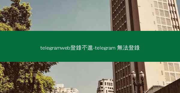 telegramweb登錄不進-telegram 無法登錄