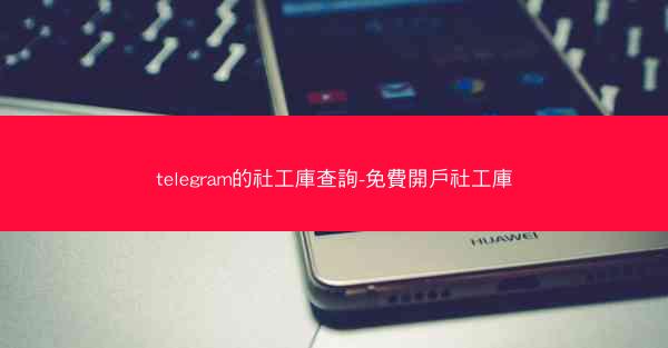 telegram的社工庫查詢-免費開戶社工庫