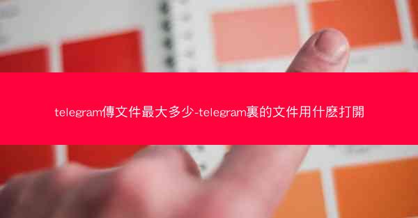 telegram傳文件最大多少-telegram裏的文件用什麽打開