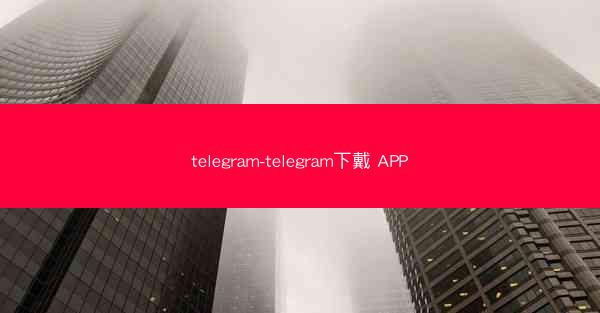 telegram-telegram下戴 APP