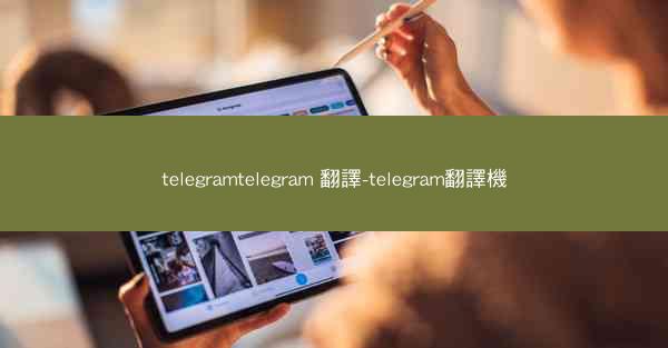 telegramtelegram 翻譯-telegram翻譯機