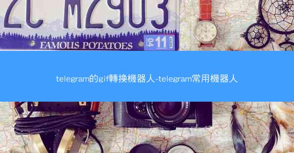 telegram的gif轉換機器人-telegram常用機器人