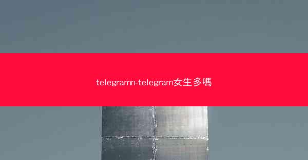 telegramn-telegram女生多嗎