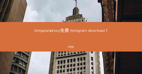 telegramproxy免費-telegram download free