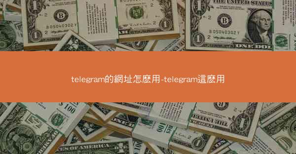 telegram的網址怎麽用-telegram這麽用